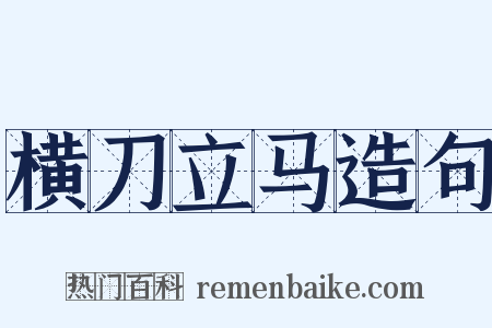 横刀立马造句是什么意思的图片